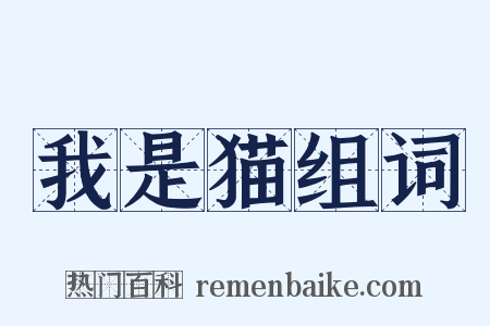 我是猫组词是什么意思的图片